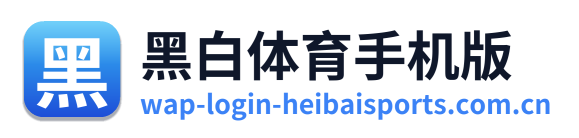 黑白体育手机版 Logo